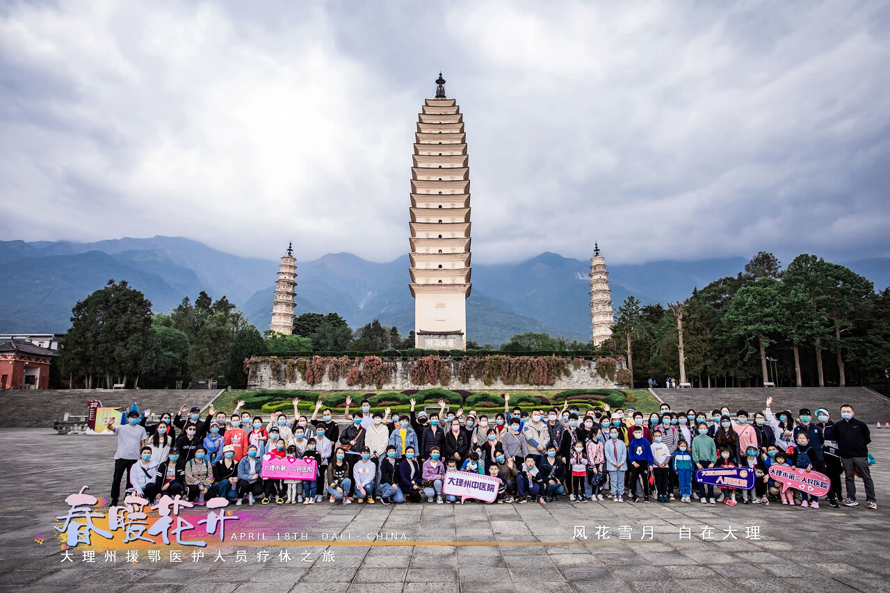 春暖花開·大理州援鄂醫(yī)護(hù)人員療休養(yǎng)之旅之崇圣寺三塔·蝴蝶泉·大理地?zé)釃皡^(qū)！