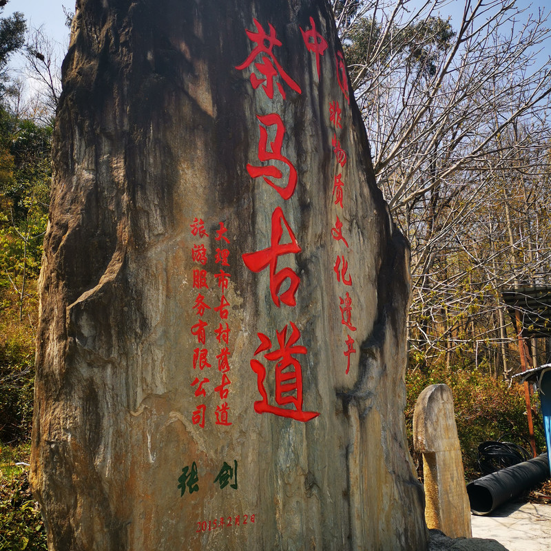 大理茶馬古道團建鳳陽邑古村落