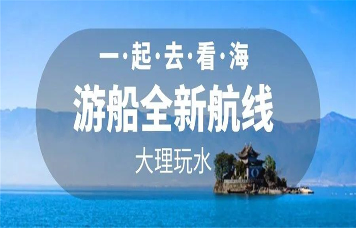 大理旅游 大理洱海游船航線全新改版  暢游洱海正式啟航！