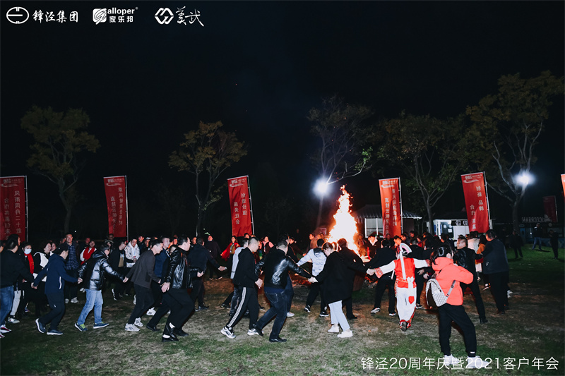 上海鋒涇集團20周年慶暨2021年客戶年會團建活動篝火晚會